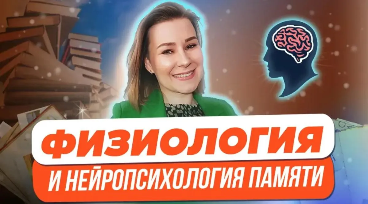 Физиология и нейропсихология памяти (Виктория Мусатова)