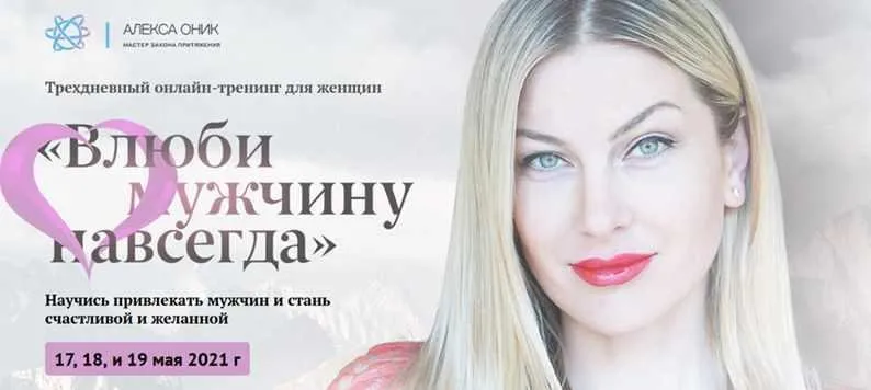 Марафон «Влюби его навсегда» май 2021 (Алекса Оник)