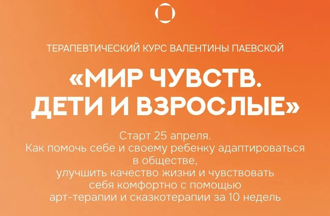 Мир чувств. Дети и взрослые. Тариф Стандарт (Валентина Паевская)