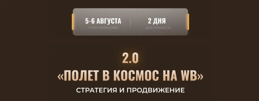 Полет в космос на WB 2.0. Стратегия и продвижение (Никита Мащенок)