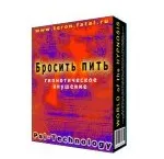 [Psi-Technology] Бросить пить