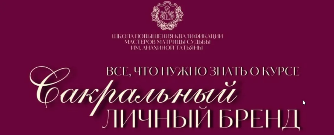 [Tatty Matrix] Сакральный личный бренд. Тариф Без обратной связи (Татьяна Анахина)