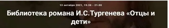[Точка интеллекта] Библиотека романа И.С. Тургенева Отцы и дети (Евгений Жаринов)