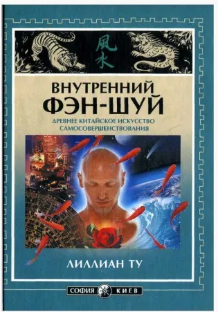 Внутренний фэн-шуй. Древнее китайское искусство самосовершенствования (Ту Лилиан)