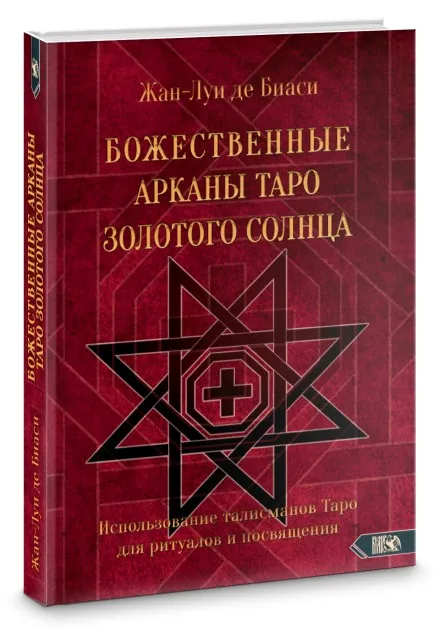 Божественные Арканы Таро Золотого Солнца (Жан-Луи Де Биаси)