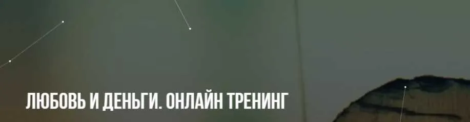 [Институт НЛП] Любовь и деньги. Онлайн тренинг (Михаил Пелехатый, Юлия Лисицына)