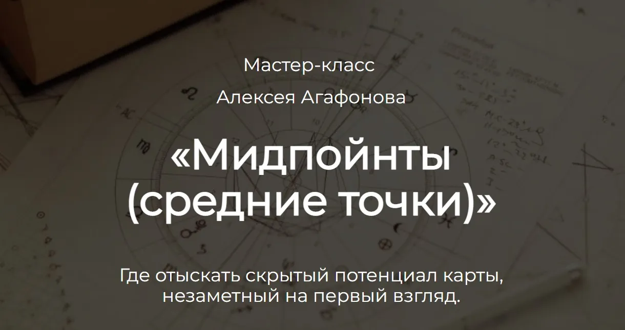 Мидпойнты. Средние точки (Алексей Агафонов)
