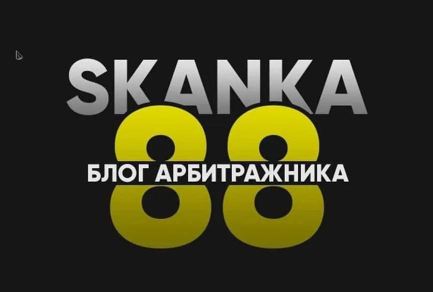 [SKANKA88] Обучение арбитражу от опытного человека (2020)