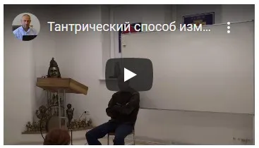 Тантрический способ изменения сознания, характера и жизни – теоретические и практические занятия (Часть 12-я) (Шива)