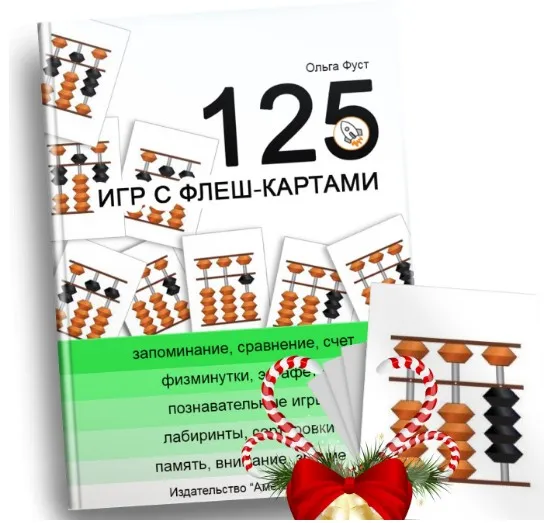 [Аметодика] 125 игр с флеш-картами (Ольга Фуст)