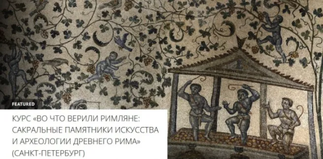 [Архэ] Верования народов Апеннинского полуострова. Во что верили римляне (Мария Назарова)