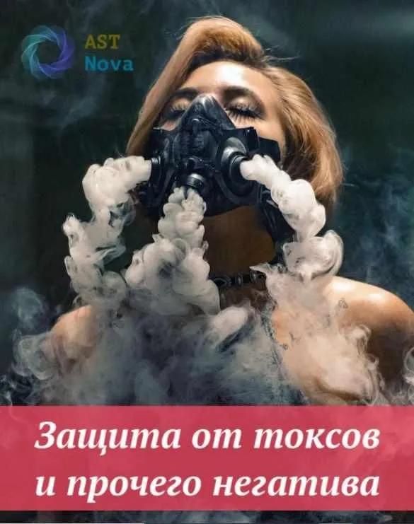 [Ast Nova] Защита от токсов и прочего негатива