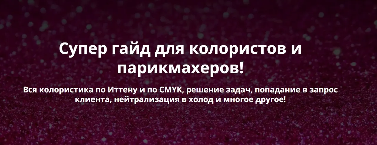 [Color school] Гайд по колористике (Татьяна Суворова)