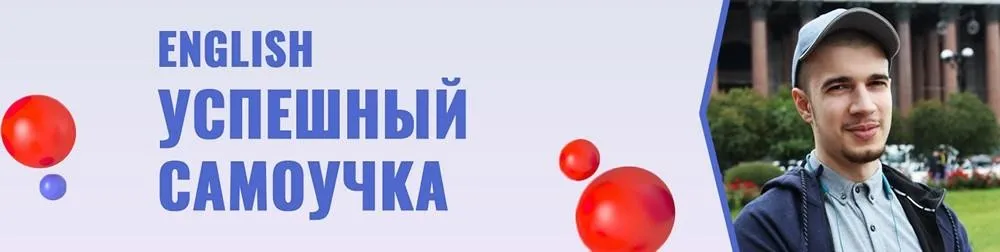 English самоучка  2-й поток ( Григорий-Азиз)