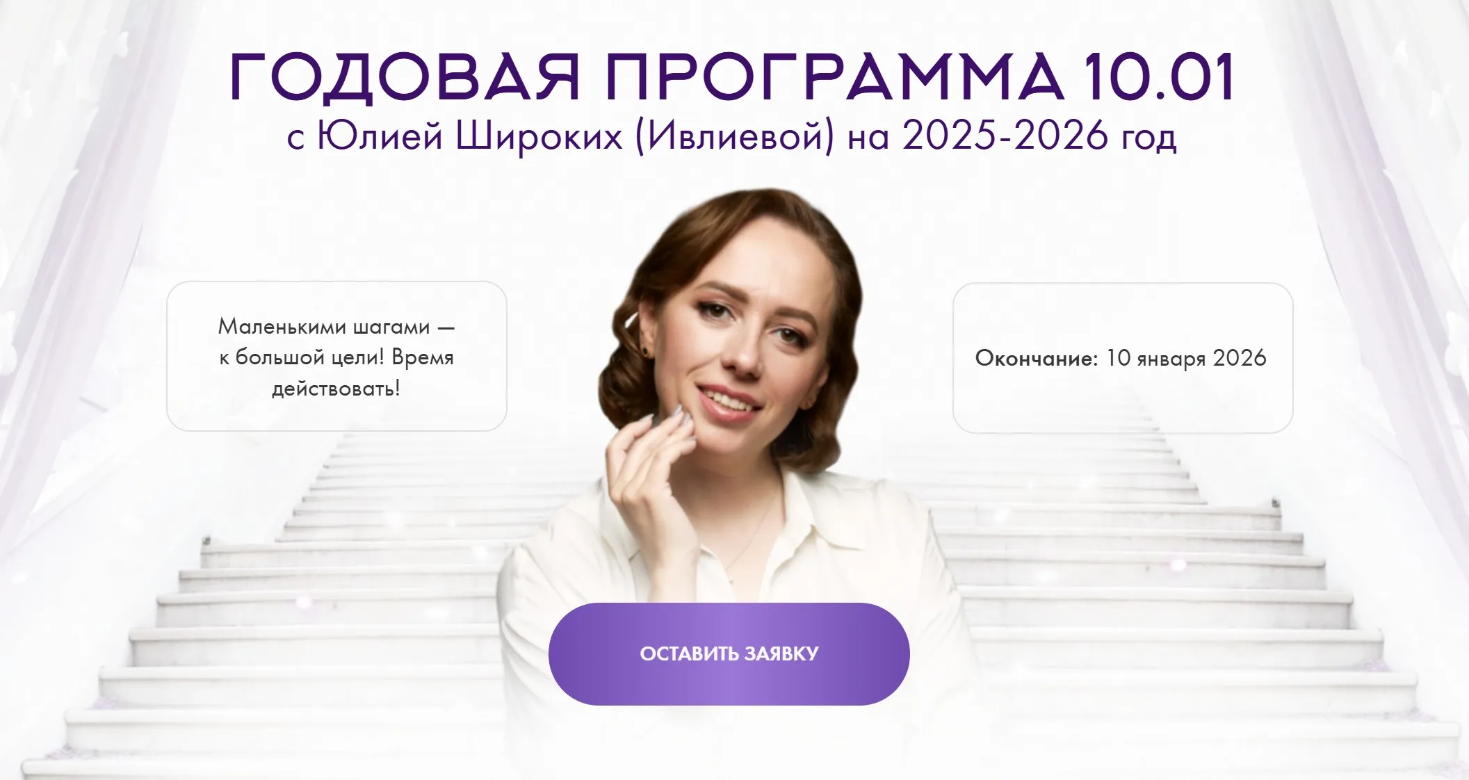 Годовая программа 10.01. Январь 2025 - Июль 2025 (Юлия Ивлиева)