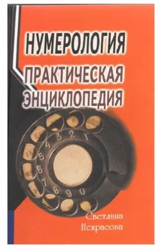 Нумерология. Практическая энциклопедия (Светлана Некрасова)