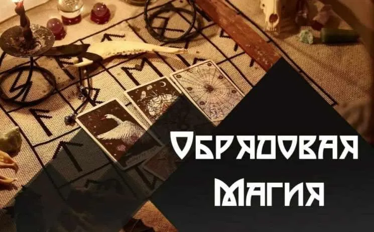 Обрядовая Магия (Татьяна Гончарова)