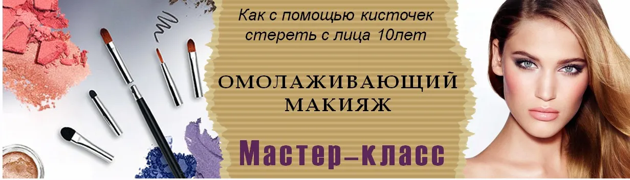 Омолаживающий макияж (Светлана Нефедова)