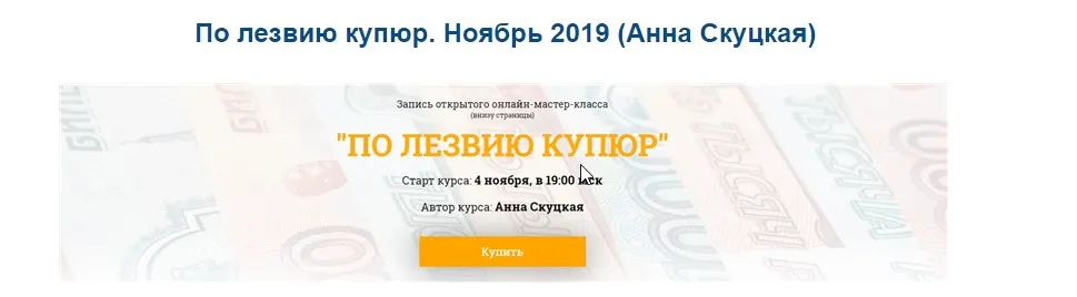 По лезвию купюр. Ноябрь 2019 (Анна Скуцкая)