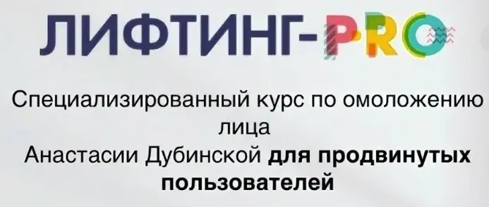[Ревитоника] Лифтинг-Pro 2018 (Анастасия Дубинская)