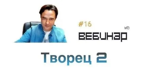 Вебинар Творец 2 (Lee)