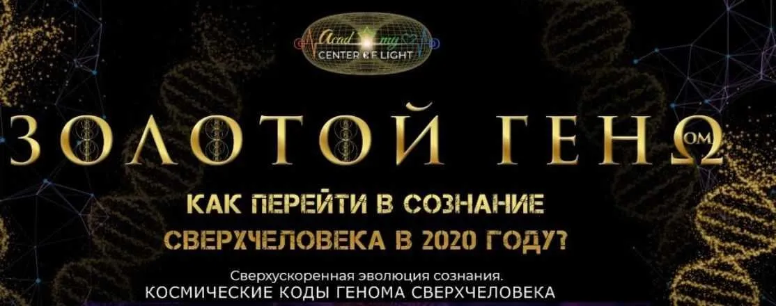 Золотой геном. Уровень Космические коды генома сверхчеловека, 2020 (Анна Камаллая, Хефорс Рафаэль)