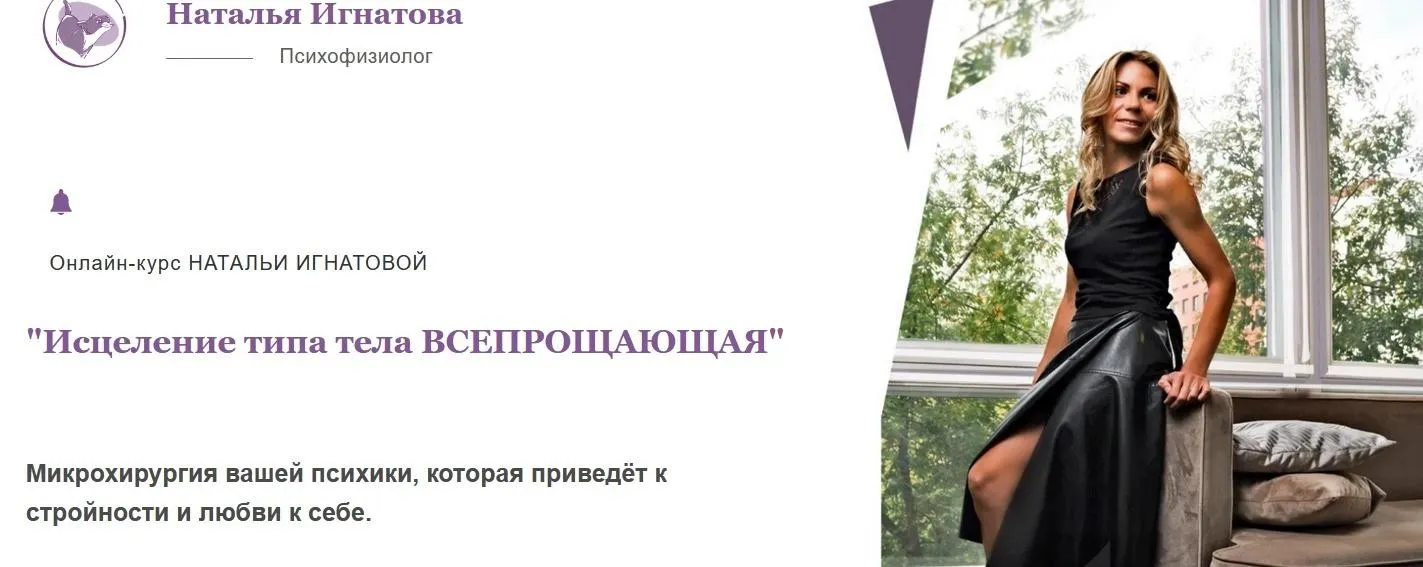 Исцеление типа тела Всепрощающая. Тариф Стандарт (Наталья Игнатова)