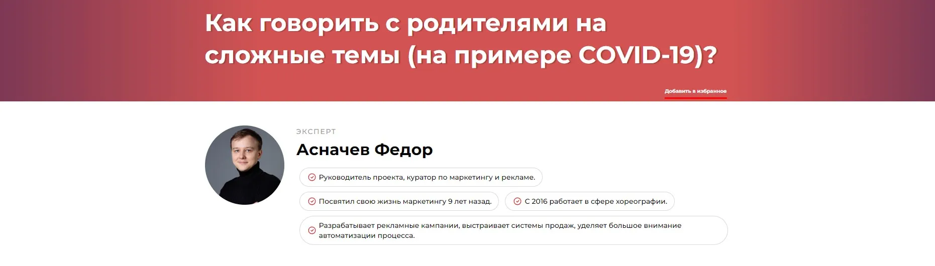 Как говорить с родителями на сложные темы, на примере COVID-19? (Федор Асначев)