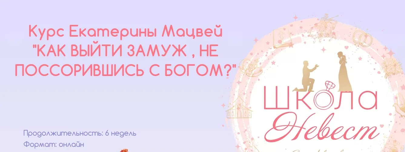 Как выйти замуж, не поссорившись с богом? Тариф Базовый «Сильная и независимая» (Екатерина Мацвей)