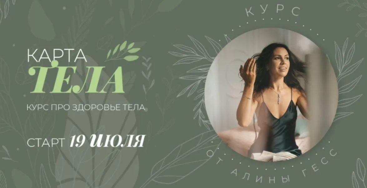 Карта тела. Тариф - Всё сам (Алина Гесс)