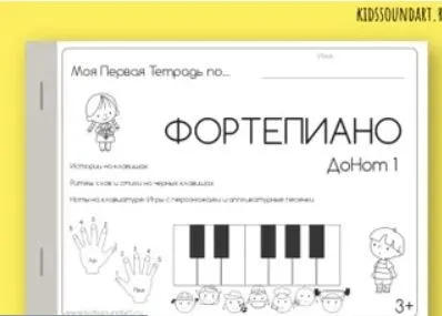 [KidsSound Art] Первая тетрадь курса ДоНот (Музыкальный город)
