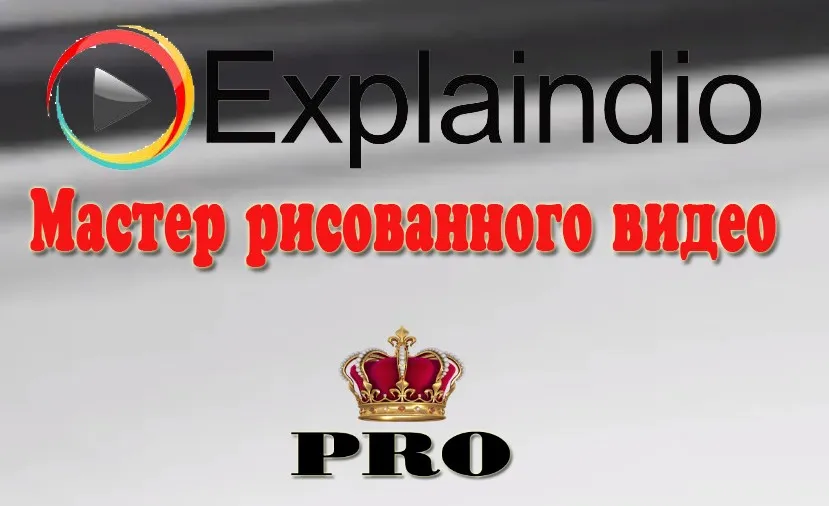 Мастер рисованного видео PRO (Михаил Преснецов)