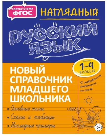 Новый справочник младшего школьника с дудлами. Наглядный русский язык. 1–4 классы (Татьяна Аликина)