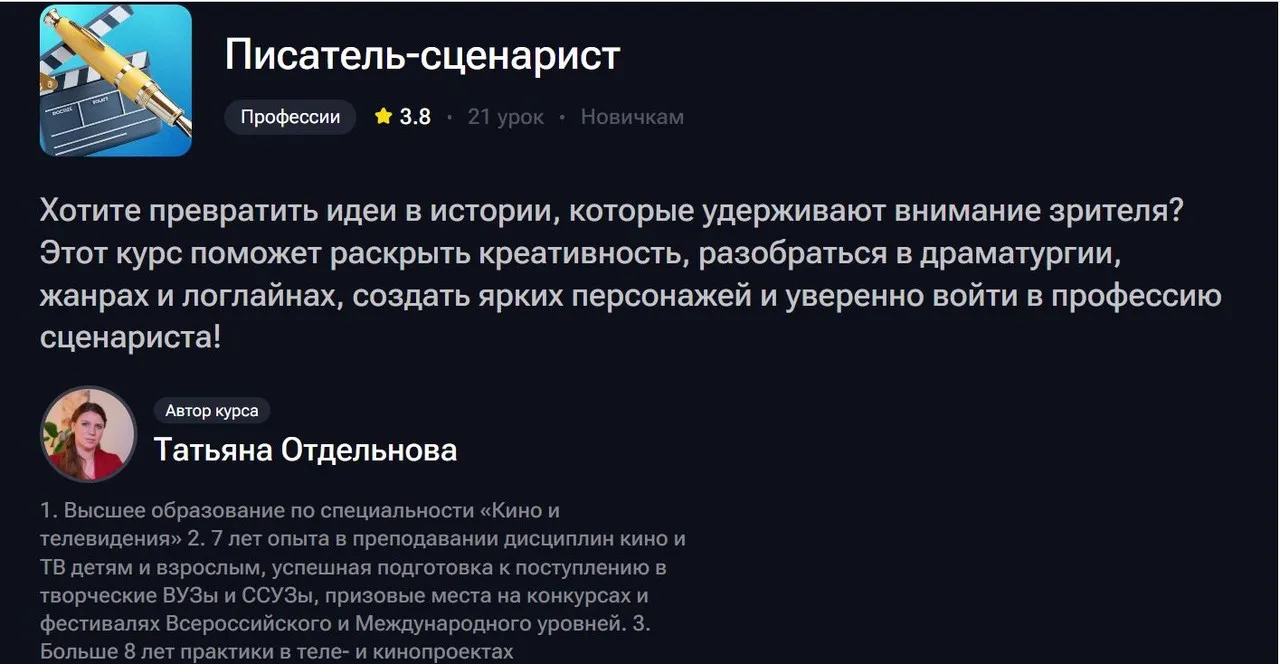 Писатель-сценарист (Татьяна Отдельнова)