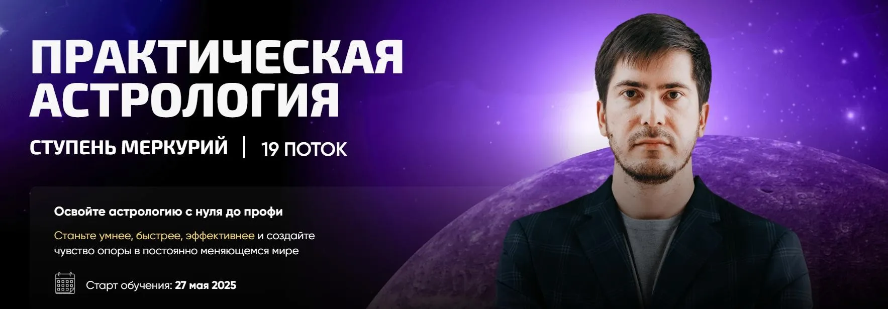 Практическая астрология. Ступень Меркурий. 19 поток. 2 часть (Павел Андреев)