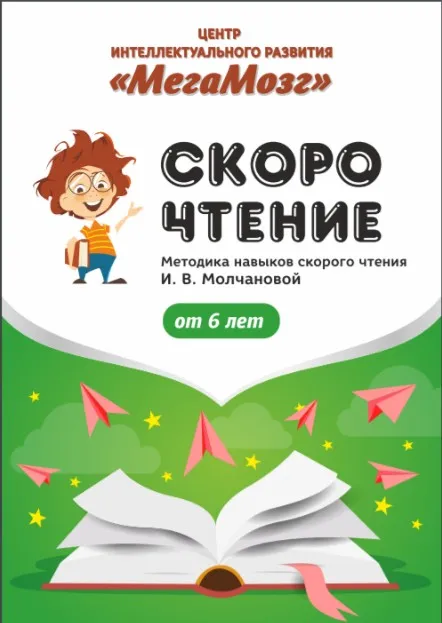 Рабочие тетради «Скорочтение» [МегаМозг]