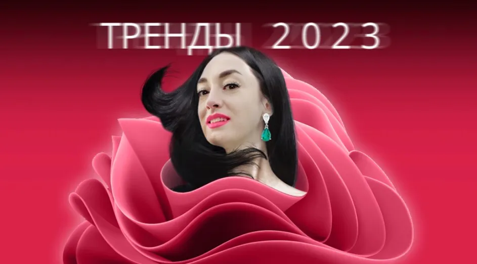 Тренды 2023. Тариф Хочу собрать сливки (Надежда Рубцова)
