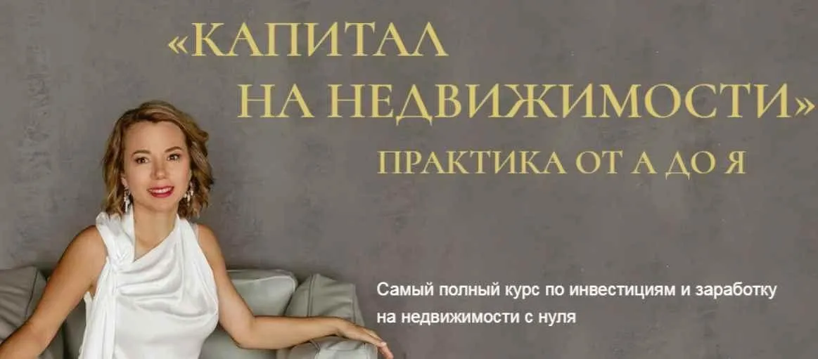 [Бизнес Академия Евгении Федосеевой] Капитал на недвижимости. Практика от А до Я. Тариф Платинум