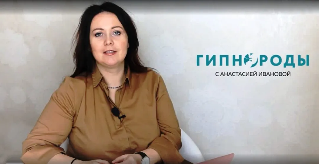 Гипнороды - онлайн курс для беременных. Август 2019 (Анастасия Иванова)