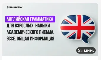 [Инфоурок] Английская грамматика для взрослых: навыки академического письма. Эссэ. Общая информация (Анна Финчем)