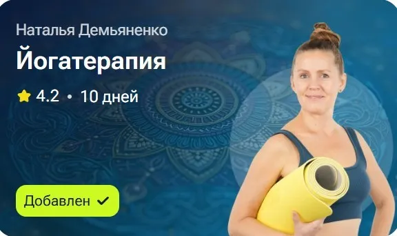 Йогатерапия (Наталья Демьяненко)
