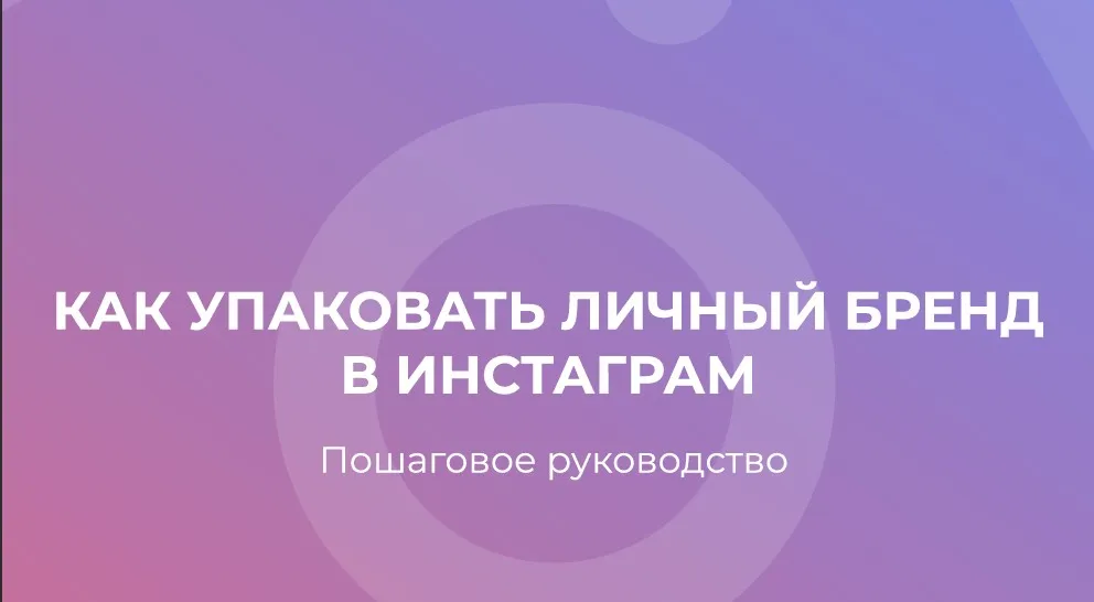 Как упаковать личный бренд в Instagram (Максим Чернов)