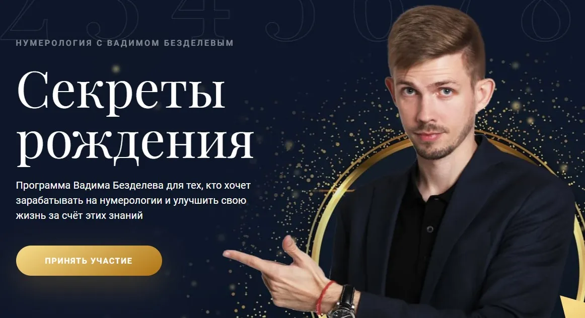 Нумерология. Секреты рождения. Пакет VIP. Июнь 2021 (Вадим Безделев)