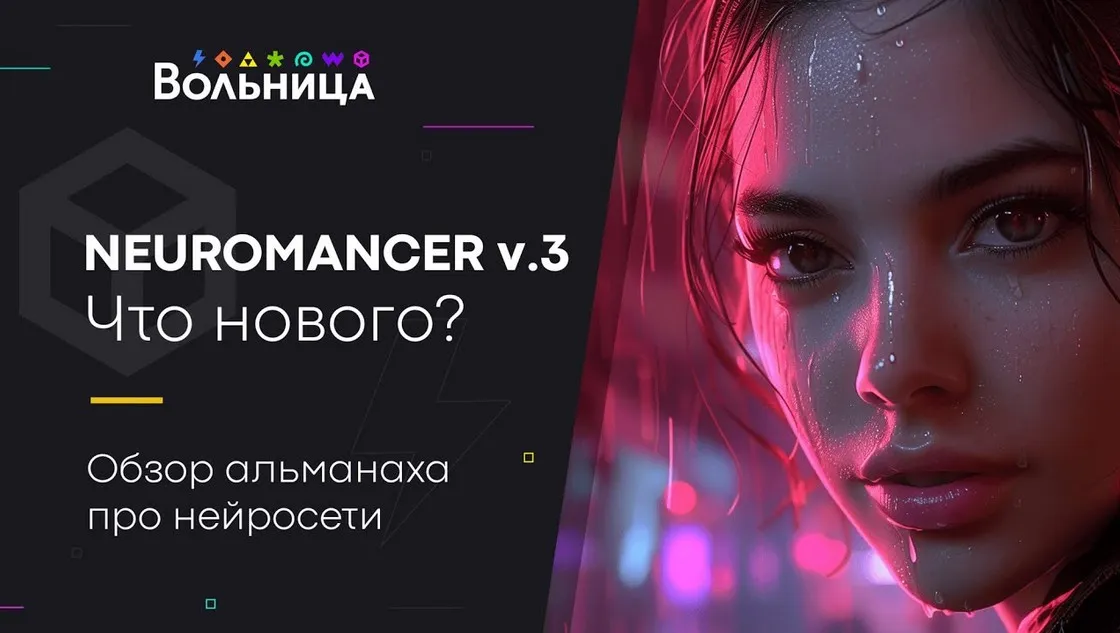 [Вольница] Neuromancer v.3. 2024 (Андрей Шкиль)