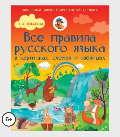 Все правила русского языка в картинках, схемах и таблицах (Сергей Матвеев)
