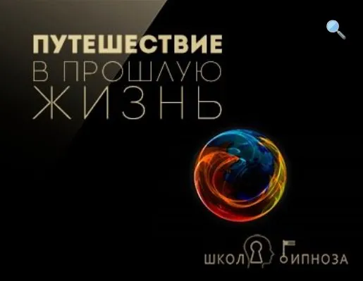 [Американская академия гипноза] Гипноз – путешествие в прошлую жизнь (Павел Дмитриев)