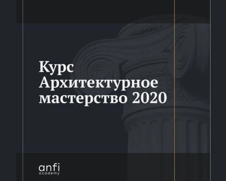 [Anfi] Архитектурное мастерство | 2020 (Сергей Чобан)
