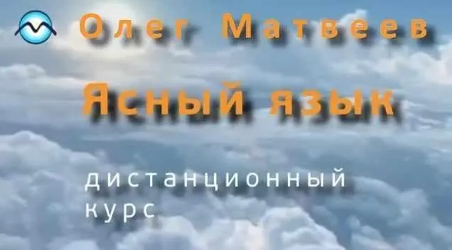 Английский язык. Дистанционный курс, 2014 (Олег Матвеев)