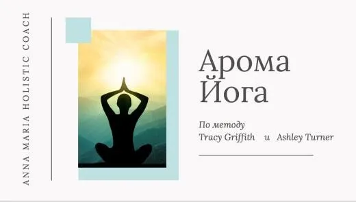 Арома-йога (Анна Мария Аре-Буайе)
