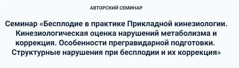 [Kinesioprofi] Бесплодие в практике прикладной кинезиологии. Кинезиологическая оценка нарушений метаболизма и коррекция (Сергей Львов)